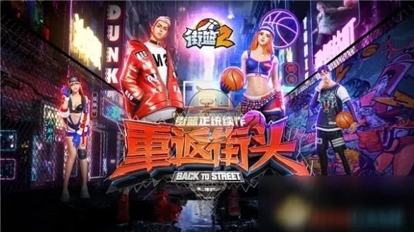 《街篮2》兑换码有哪些 兑换码大全