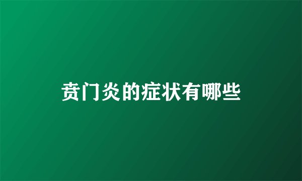 贲门炎的症状有哪些