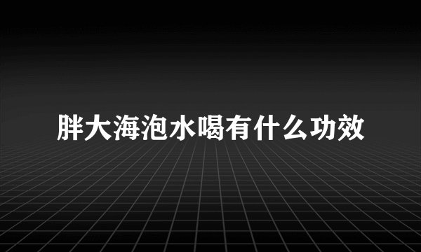 胖大海泡水喝有什么功效
