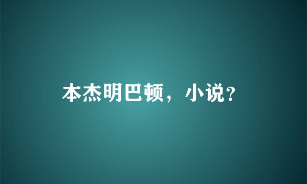 本杰明巴顿，小说？