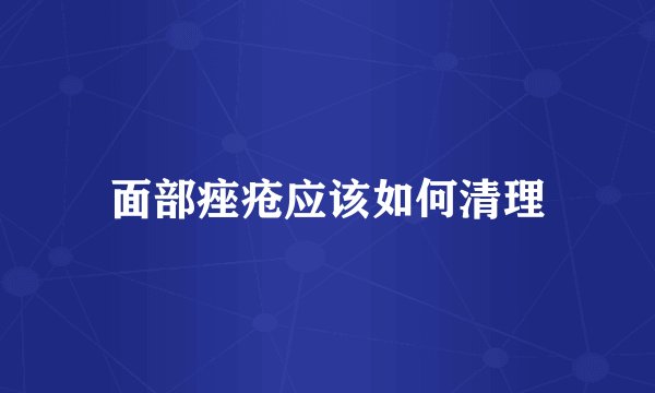 面部痤疮应该如何清理
