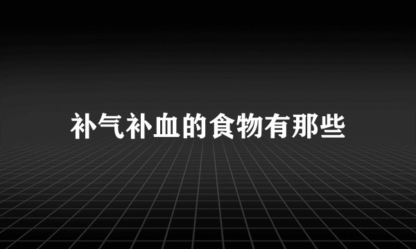 补气补血的食物有那些