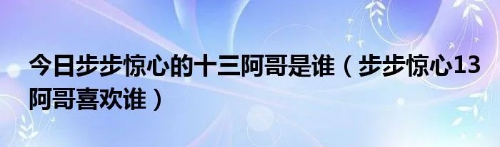 今日步步惊心的十三阿哥是谁（步步惊心13阿哥喜欢谁）