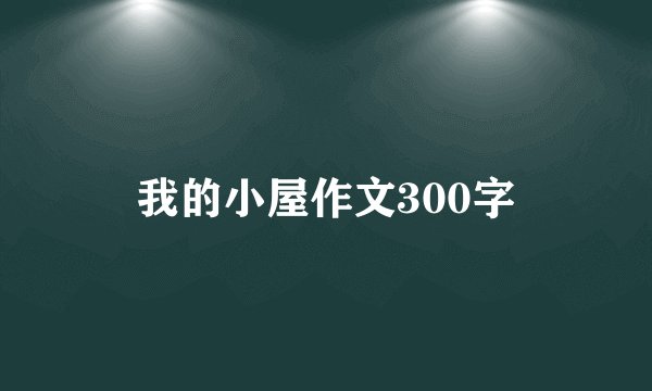 我的小屋作文300字