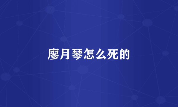 廖月琴怎么死的