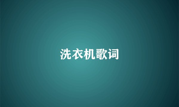 洗衣机歌词