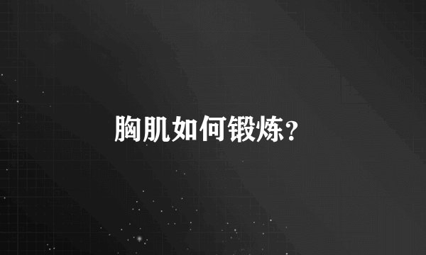 胸肌如何锻炼？