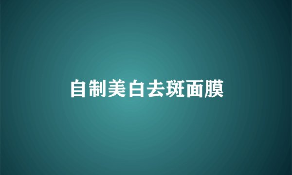 自制美白去斑面膜