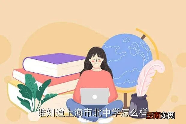 上海市北中学，谁知道上海市北中学怎么样