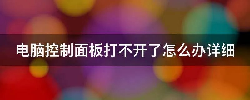电脑控制面板打不开了怎么办详细