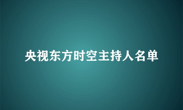 央视东方时空主持人名单