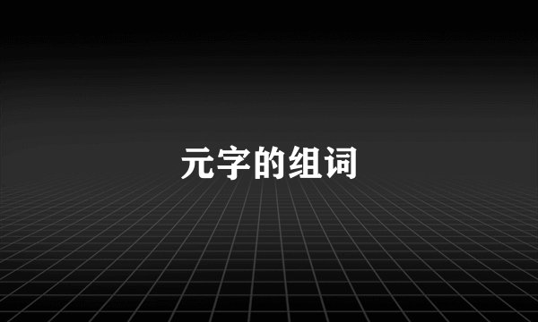 元字的组词