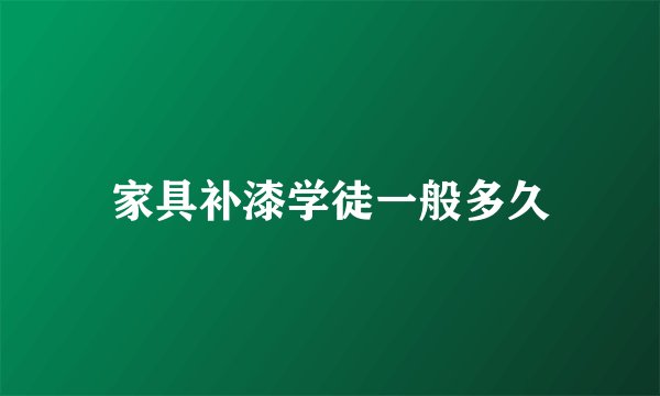 家具补漆学徒一般多久