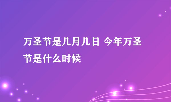 万圣节是几月几日 今年万圣节是什么时候
