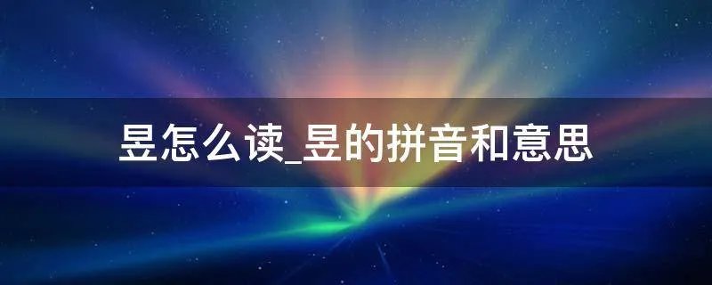 昱怎么读_昱的拼音和意思