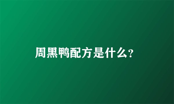 周黑鸭配方是什么？