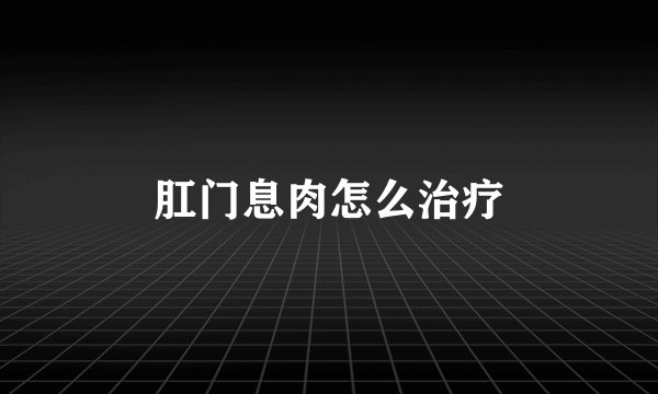 肛门息肉怎么治疗