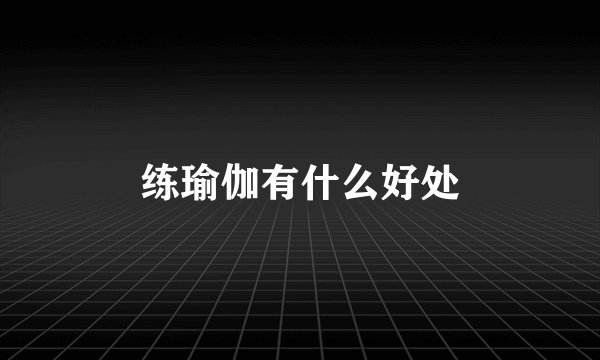 练瑜伽有什么好处