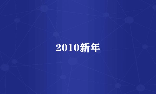 2010新年