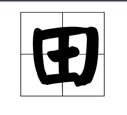 四面都是山，山山皆相连。(猜一字)谜底是：