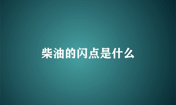 柴油的闪点是什么