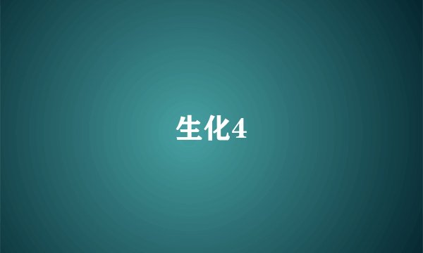 生化4