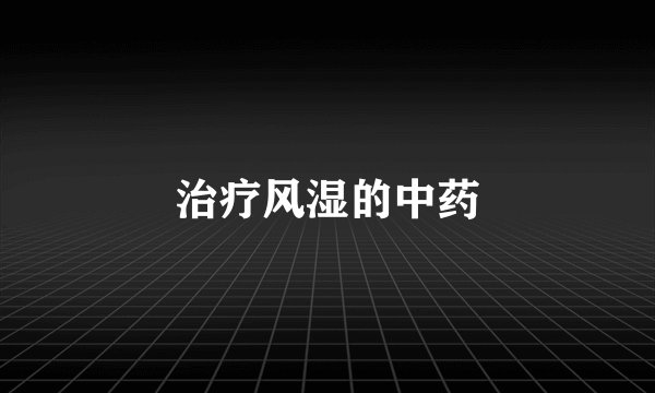 治疗风湿的中药