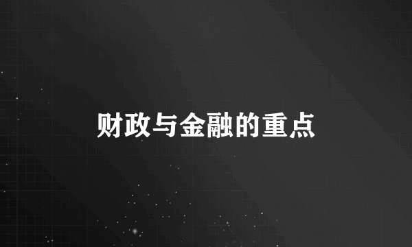 财政与金融的重点
