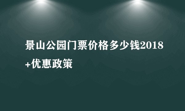 景山公园门票价格多少钱2018+优惠政策