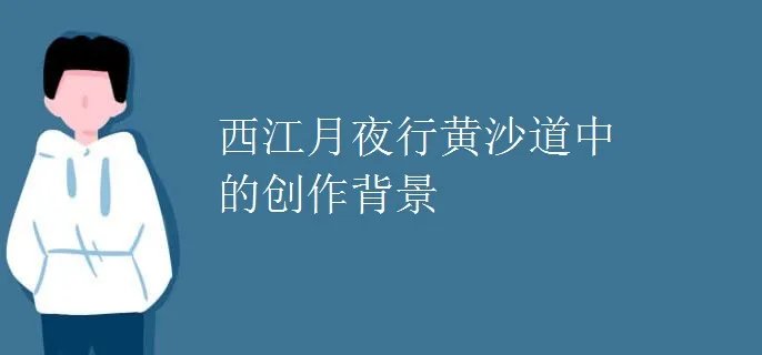 西江月夜行黄沙道中的创作背景