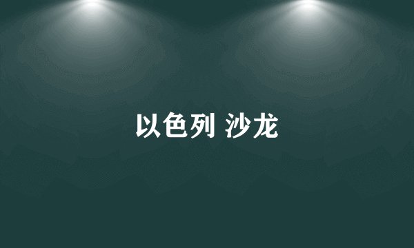 以色列 沙龙