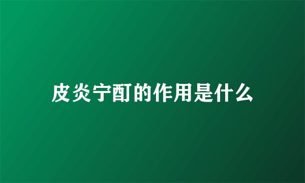 皮炎宁酊的作用是什么
