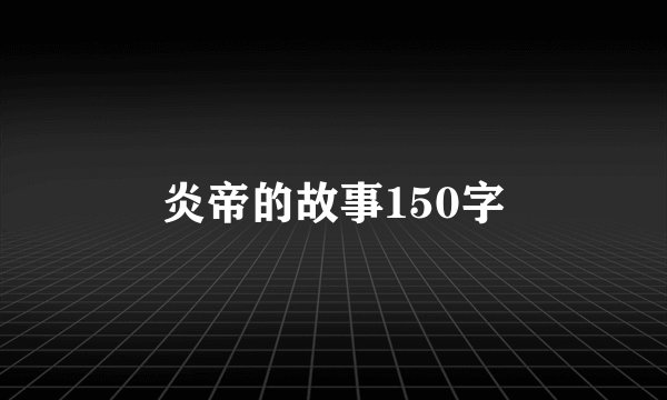 炎帝的故事150字