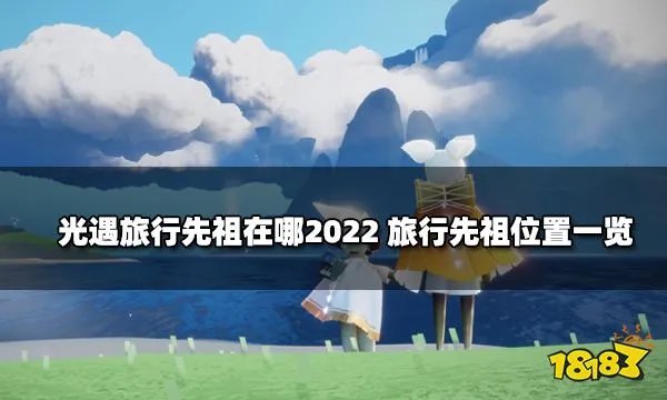 光遇旅行先祖在哪2022 旅行先祖位置一览