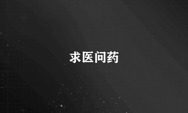 求医问药