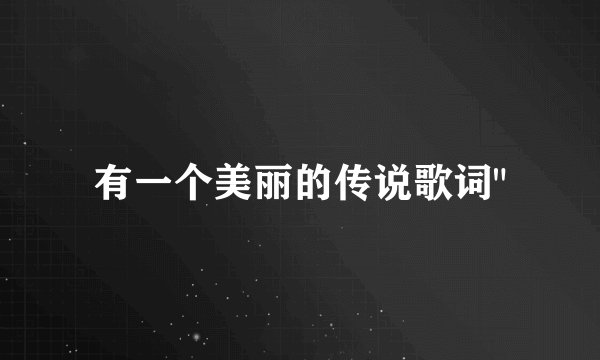 有一个美丽的传说歌词