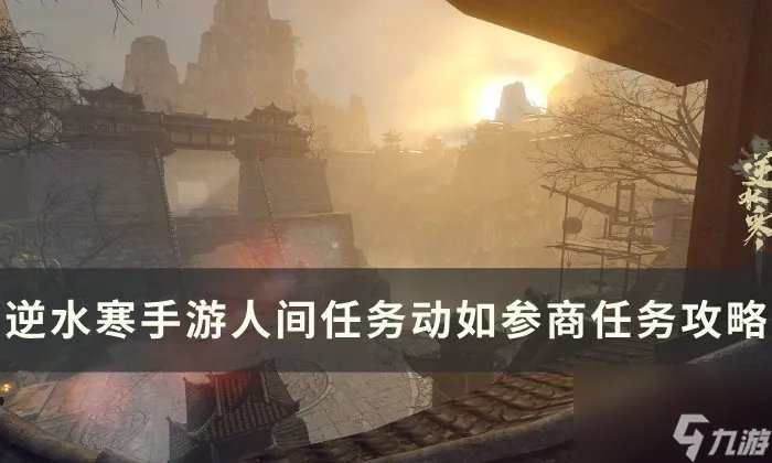 《逆水寒手游》动如参商怎么做 人间任务动如参商任务攻略