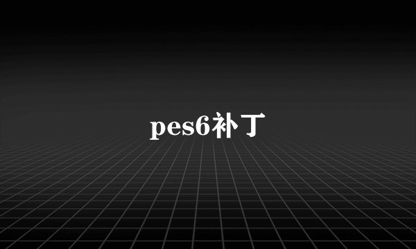pes6补丁