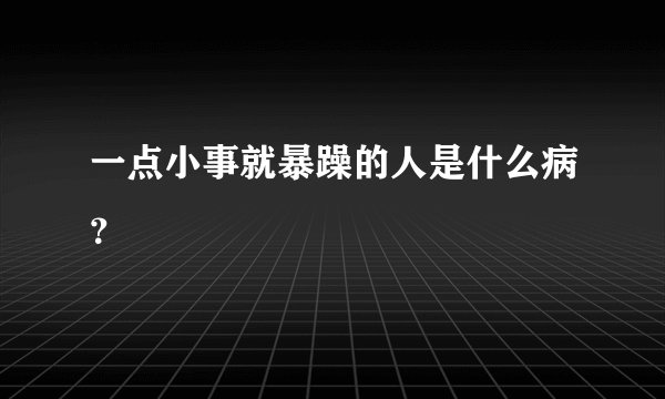 一点小事就暴躁的人是什么病？