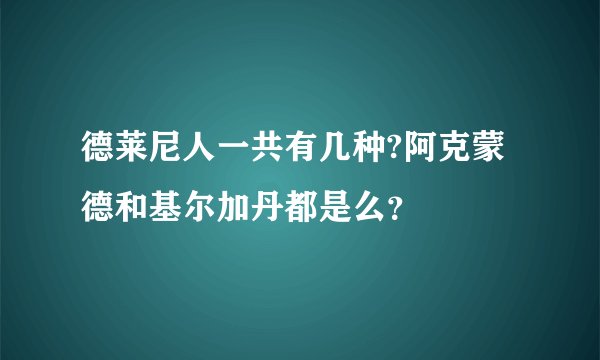 德莱尼人一共有几种?阿克蒙德和基尔加丹都是么？