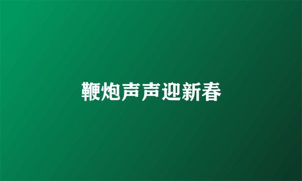 鞭炮声声迎新春