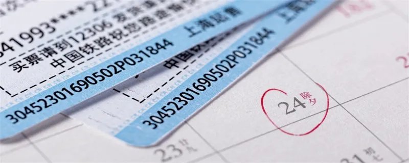 火车票什么时候放票 火车票放票时间