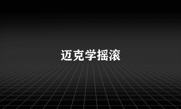 迈克学摇滚