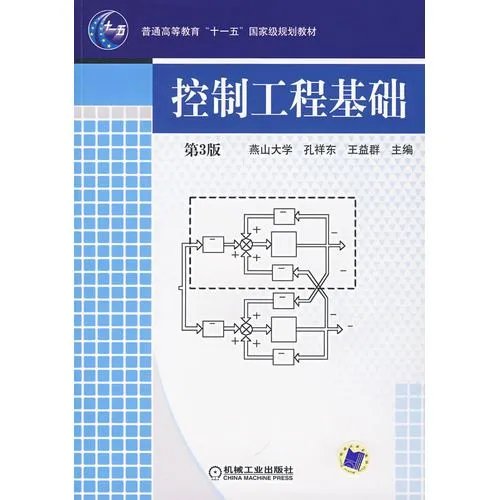 控制工程基础