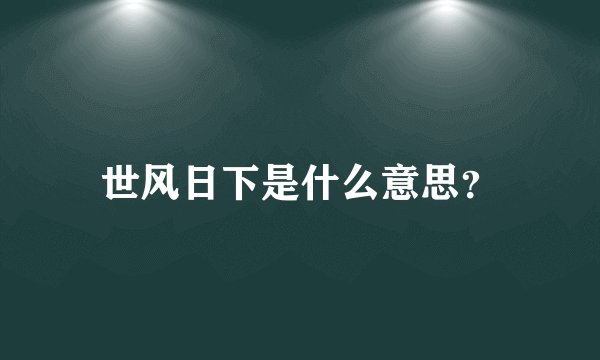 世风日下是什么意思？