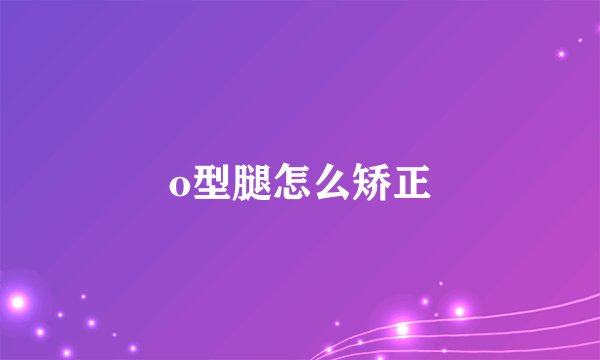 o型腿怎么矫正