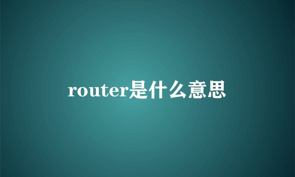 router是什么意思