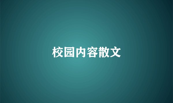 校园内容散文
