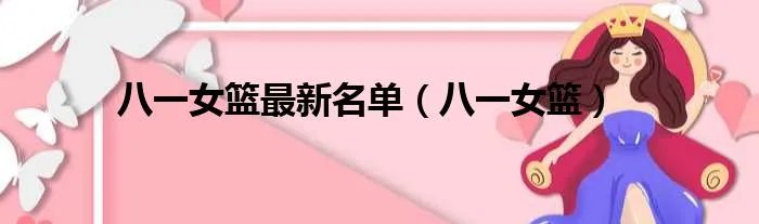 八一女篮最新名单（八一女篮）