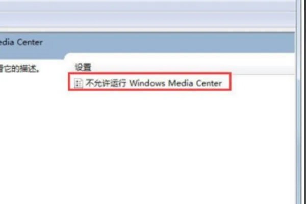 我的Windows7系统 如何关闭windows media center